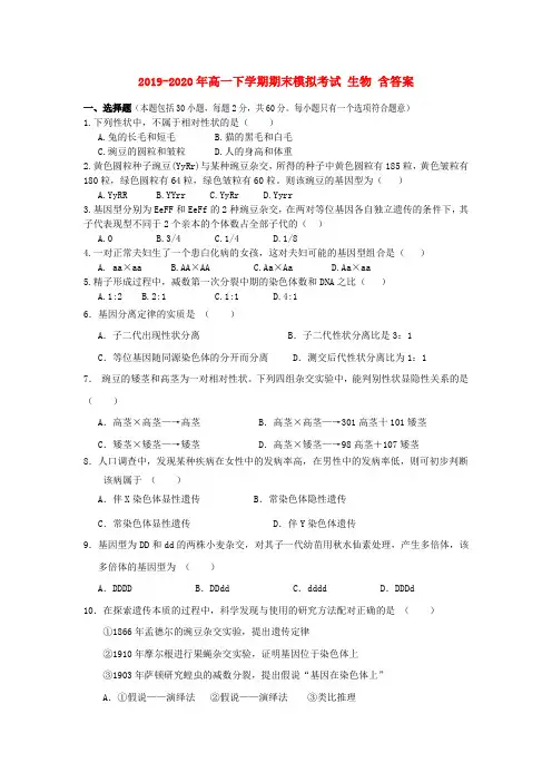 2019-2020年高一下学期期末模拟考试 生物 含答案