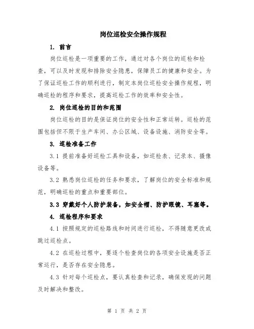 岗位巡检安全操作规程