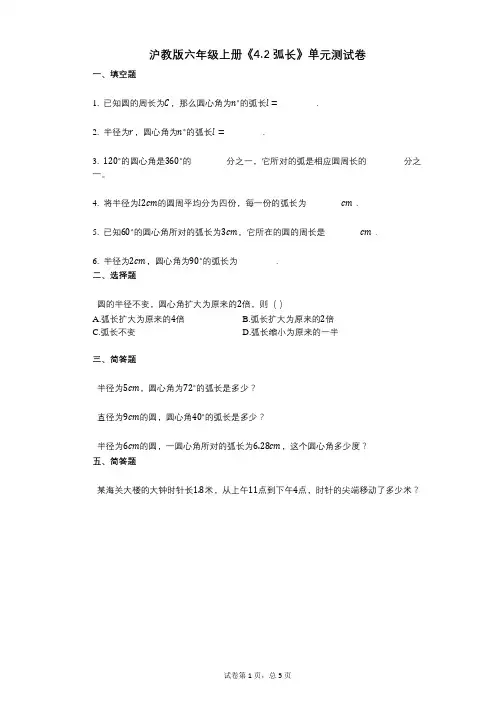 沪教版六年级上册《42_弧长》小学数学-有答案-单元测试卷