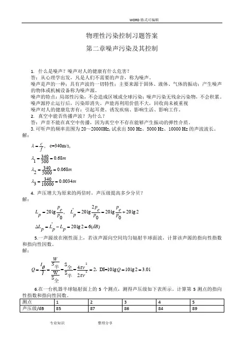 物理性污染控制习题答案解析第二章噪声部分