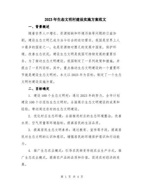 2023年生态文明村建设实施方案范文