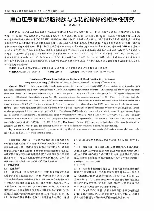 高血压患者血浆脑钠肽与心功能指标的相关性研究