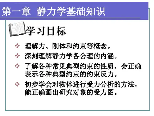 工程力学第一章静力学基础知识ppt课件