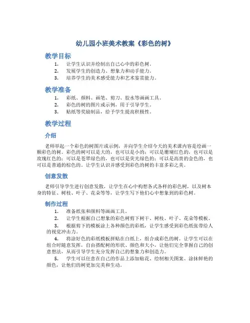 幼儿园小班美术教案《彩色的树》