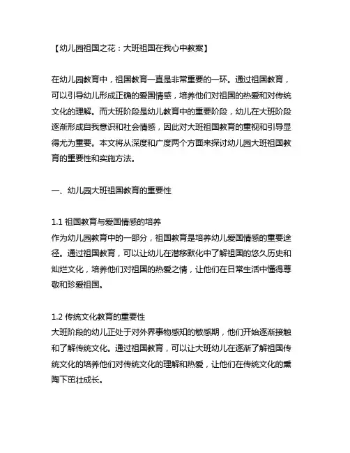 幼儿园祖国之花：大班祖国在我心中教案