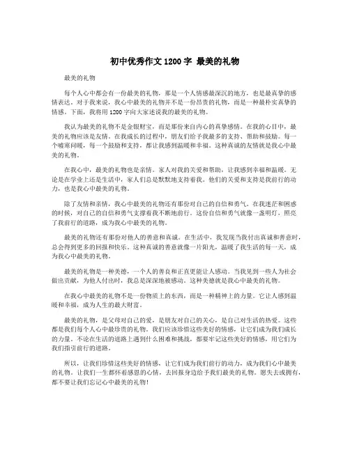 初中优秀作文1200字 最美的礼物