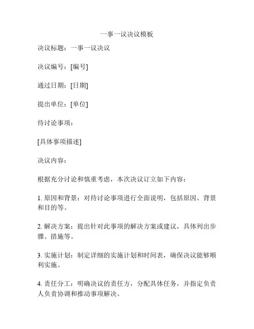 一事一议决议模板