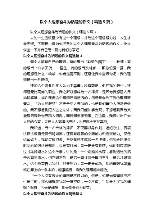 以个人理想奋斗为话题的作文（精选5篇）