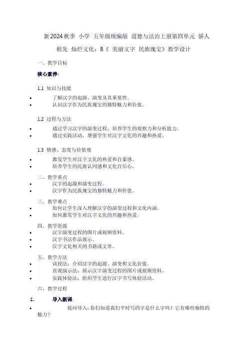 小学五年级上册道德与法治《第四单元骄人祖先灿烂文化：8美丽文字民族瑰宝》教学设计