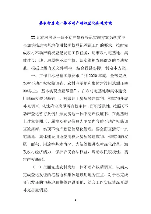县农村房地一体不动产确权登记实施方案