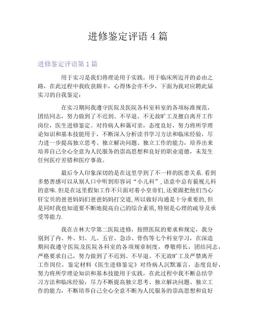 进修鉴定评语4篇