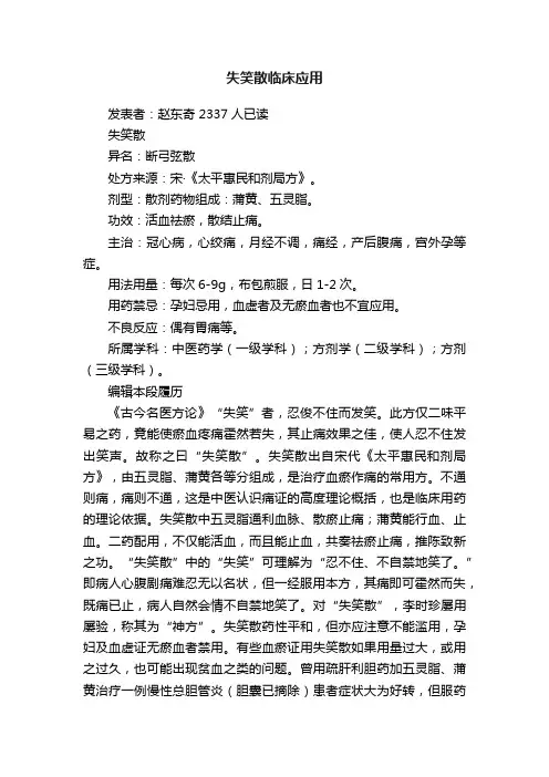 失笑散临床应用