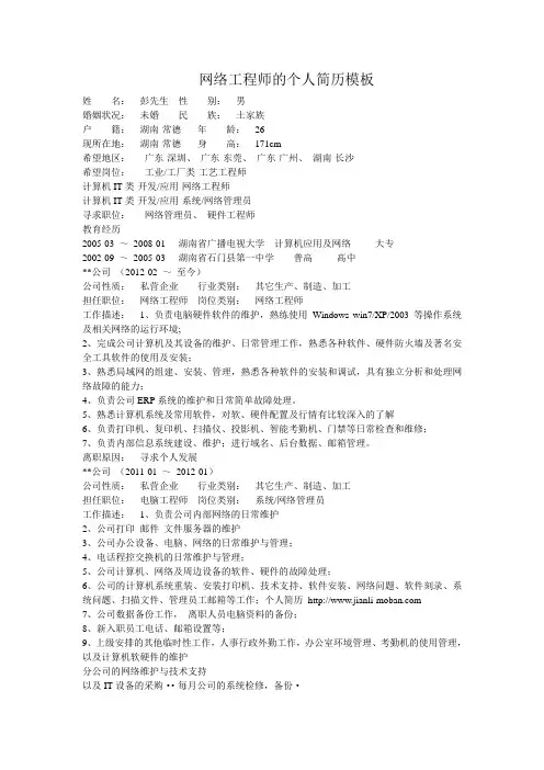 网络工程师的个人简历模板