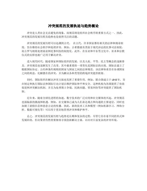 冲突规范的发展轨迹与趋势概论