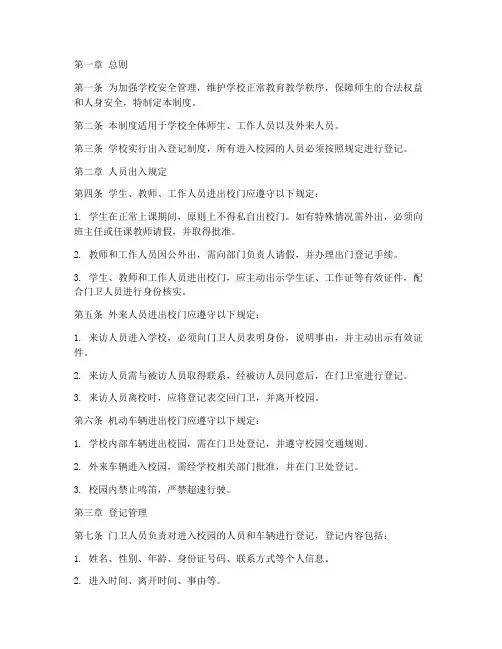 学校人员出入登记管理制度