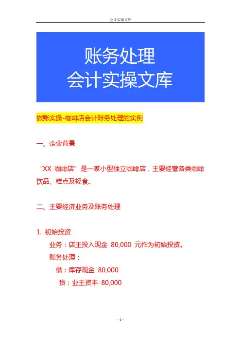 做账实操-咖啡店会计账务处理的实例