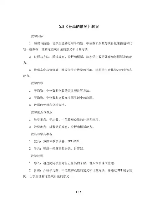 5.3《身高的情况》(教案)2023-2024学年数学六年级上册-北师大版