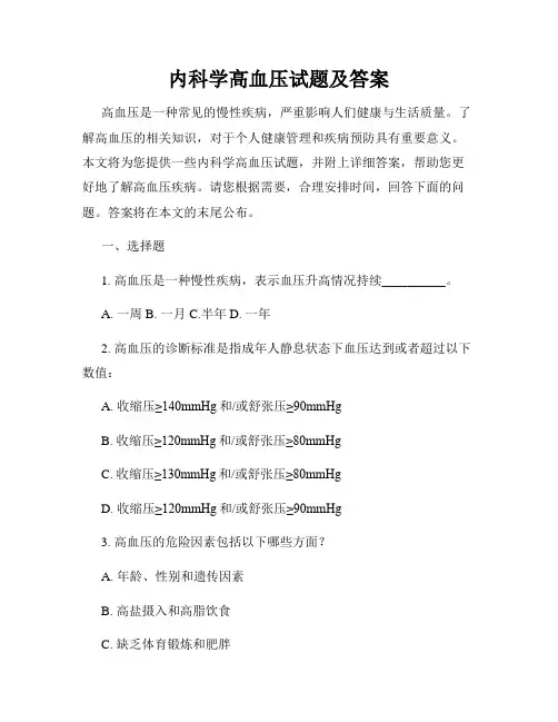内科学高血压试题及答案