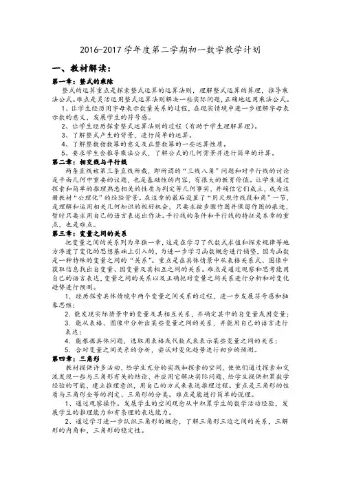 2016-2017第二学期初一数学组集备计划及教学进程