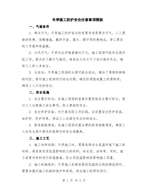 冬季施工防护安全注意事项模版