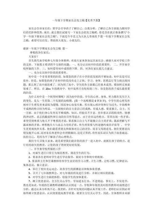 一年级下学期家长会发言稿【优秀7篇】
