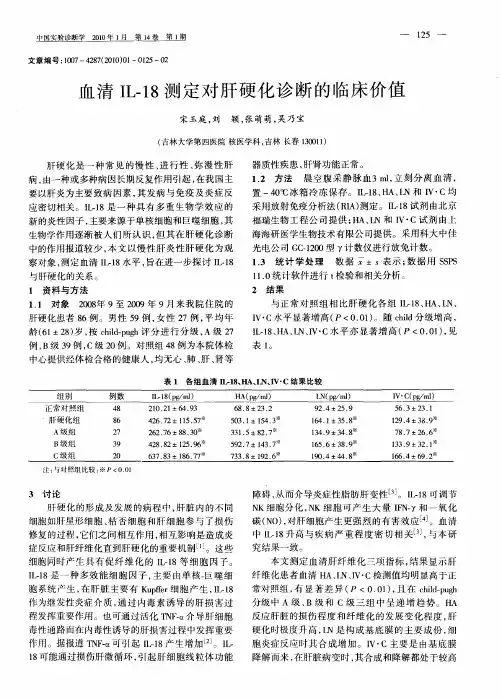 血清IL-18测定对肝硬化诊断的临床价值