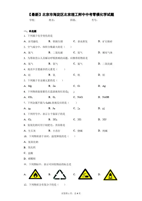 2021年北京市海淀区北京理工附中中考零模化学试题