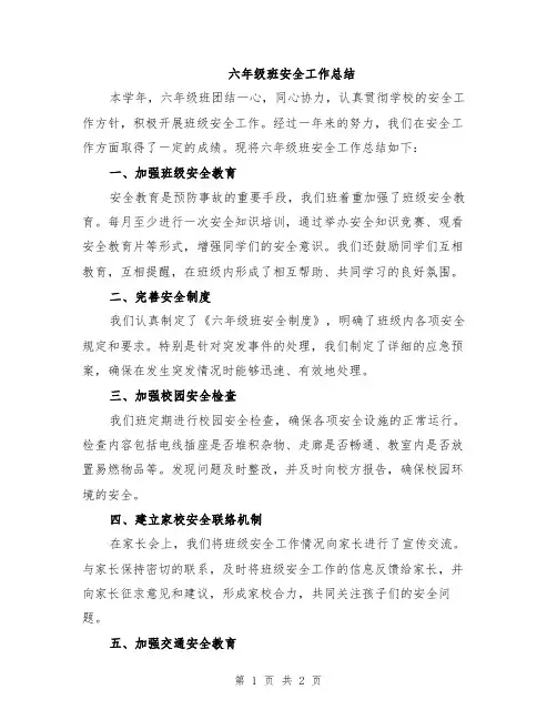 六年级班安全工作总结