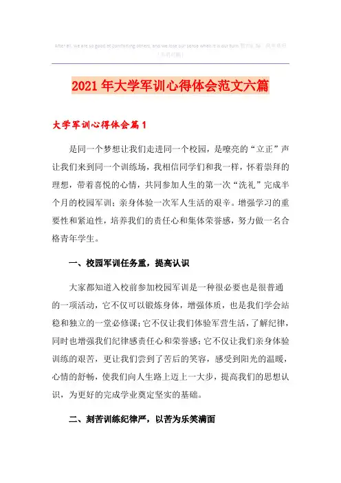 2021年大学军训心得体会范文六篇