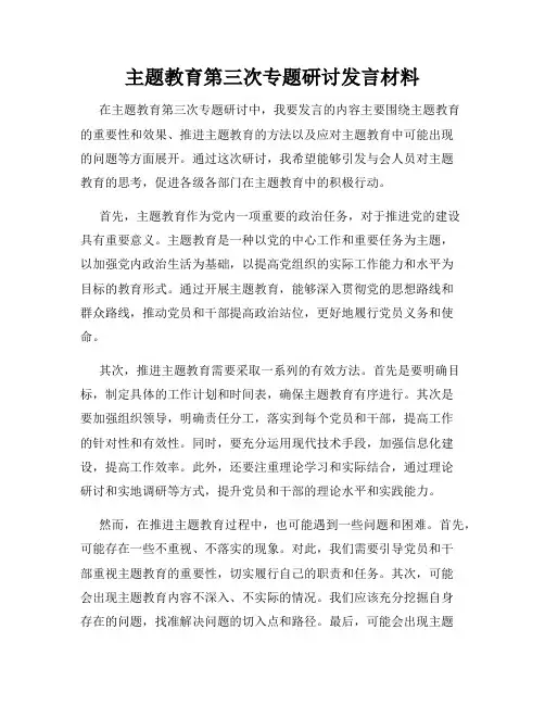 主题教育第三次专题研讨发言材料