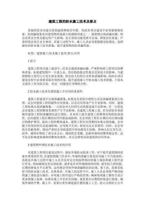建筑工程的防水施工技术及要点