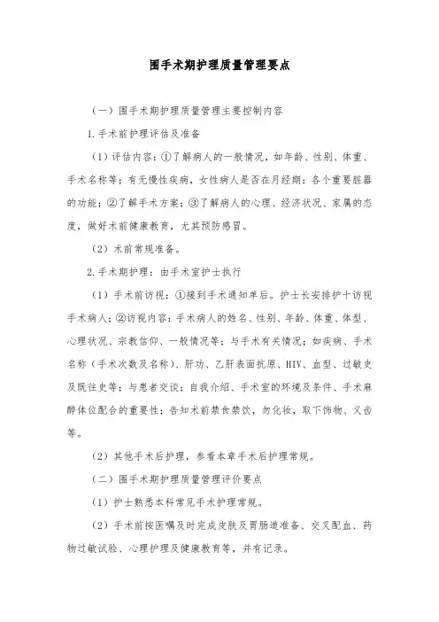围手术期护理质量管理要点