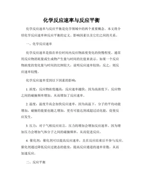 化学反应速率与反应平衡