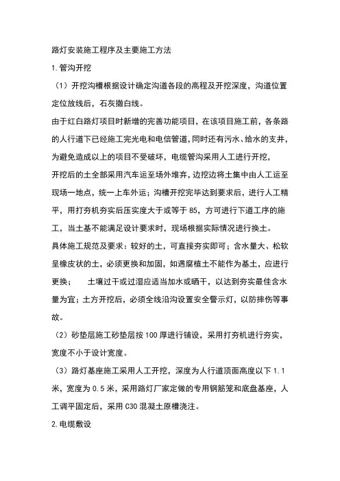 路灯安装施工程序及主要施工方法