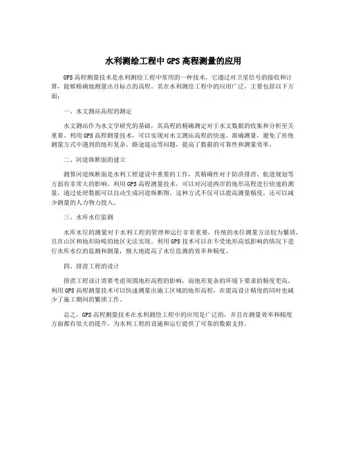 水利测绘工程中GPS高程测量的应用