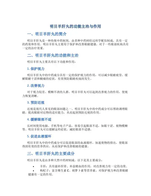 明目羊肝丸的功能主治与作用