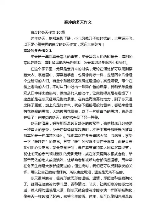 寒冷的冬天作文10篇