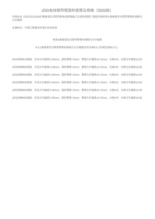 JDG电线钢导管国标壁厚及规格（2022版）