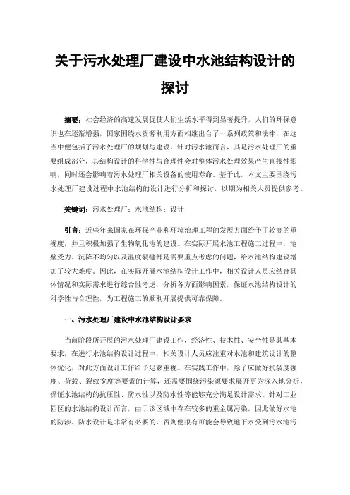 关于污水处理厂建设中水池结构设计的探讨