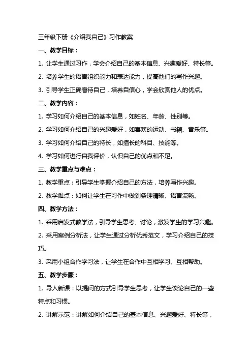 三年级下册《介绍我自己》习作教案