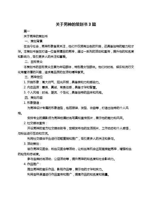 关于男神的策划书3篇