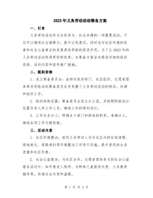 2023年义务劳动活动筹备方案