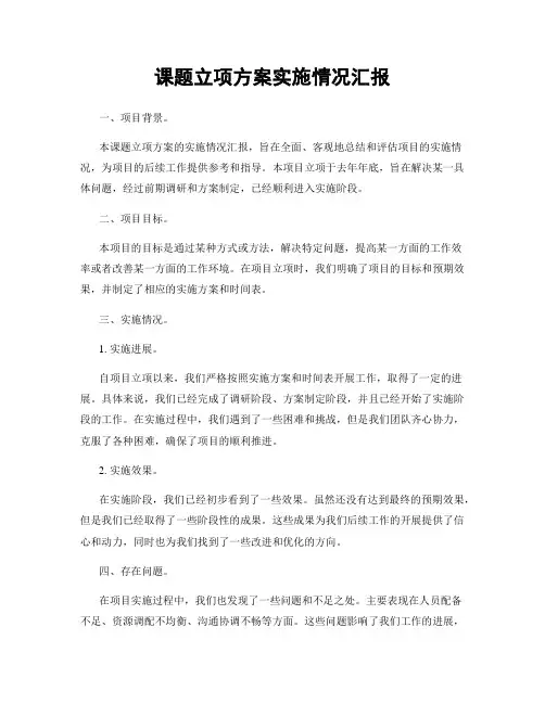 课题立项方案实施情况汇报