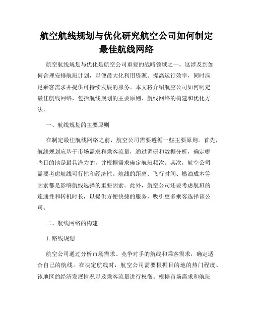 航空航线规划与优化研究航空公司如何制定最佳航线网络