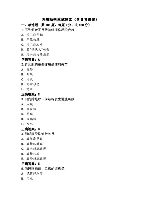 系统解剖学试题库(含参考答案)