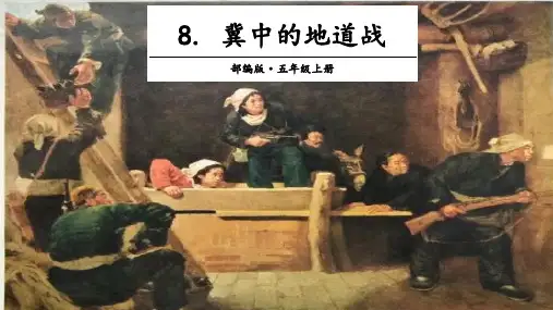 【最新部编版】五年级上语文《冀中的地道战》精讲课件
