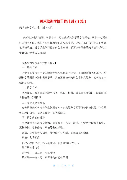 美术培训学校工作计划(5篇)