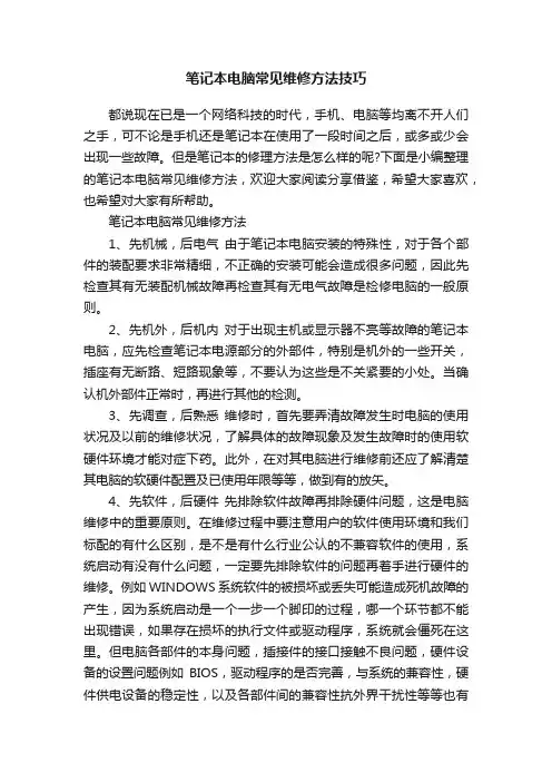 笔记本电脑常见维修方法技巧