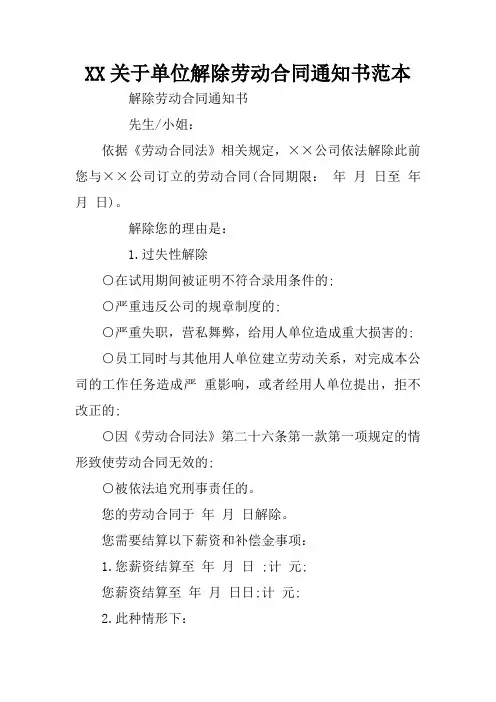 XX关于单位解除劳动合同通知书范本