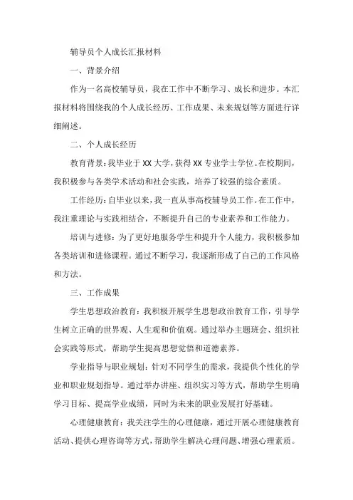 辅导员个人成长汇报材料